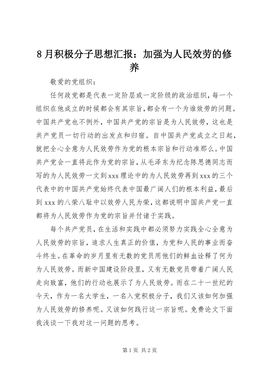 2023年8月积极分子思想汇报加强为人民服务的修养新编.docx_第1页