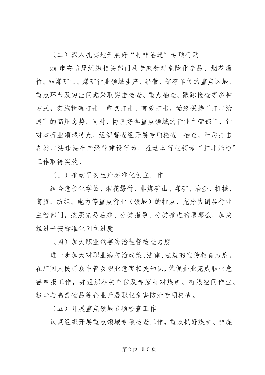 2023年市安监局年度工作计划材料.docx_第2页