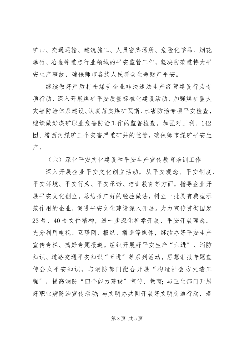 2023年市安监局年度工作计划材料.docx_第3页