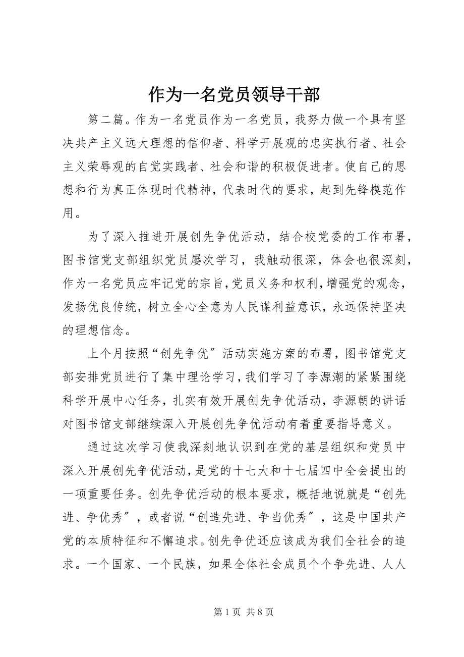 2023年作为一名党员领导干部.docx_第1页