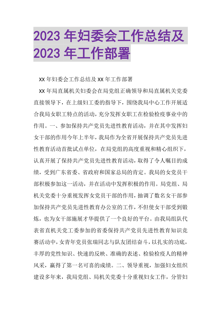 2023年妇委会工作总结及年工作部署.doc_第1页