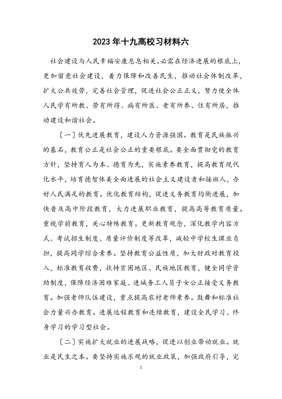 2023年十九大学习材料六.docx_第1页