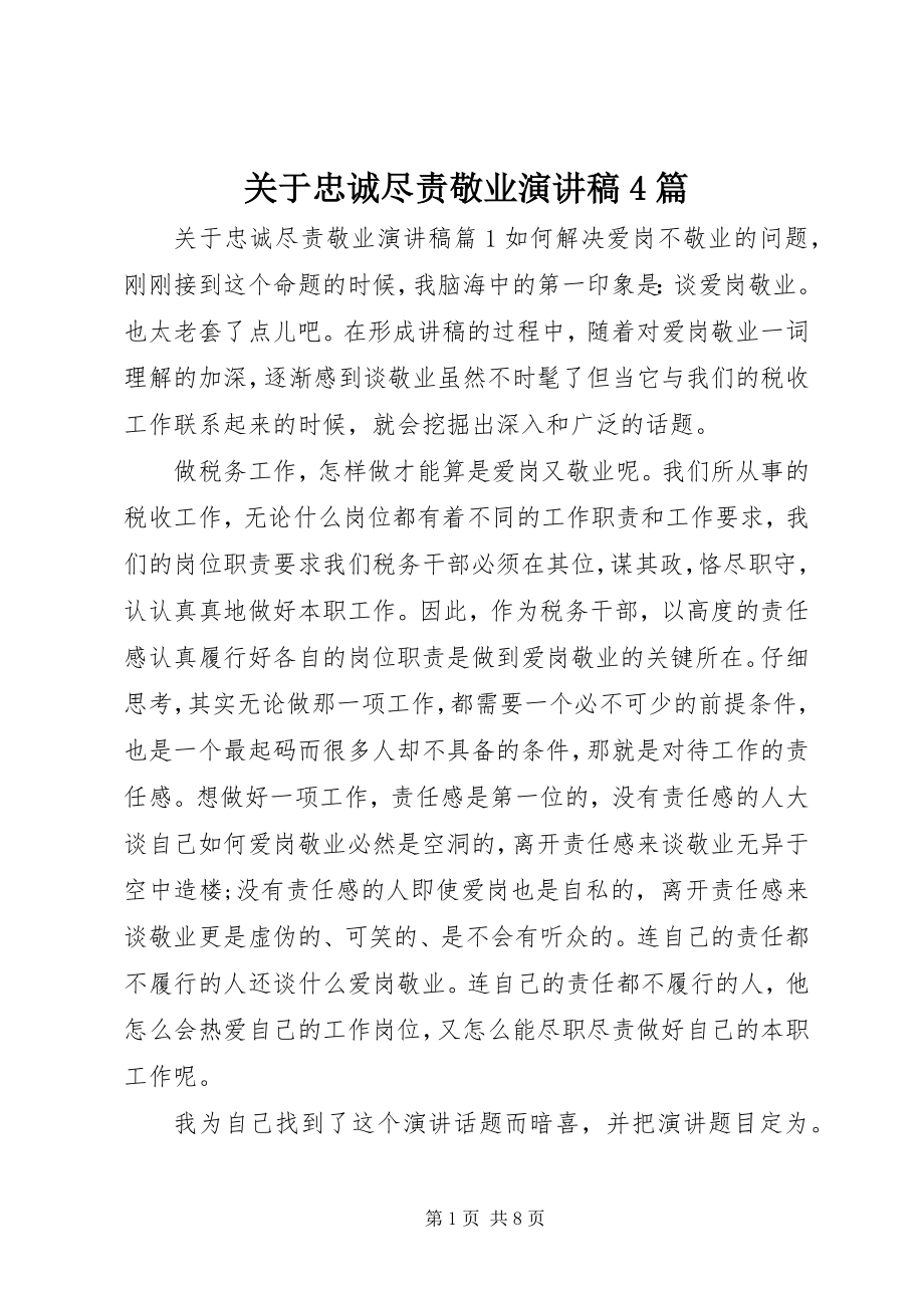 2023年忠诚尽责敬业演讲稿4篇.docx_第1页