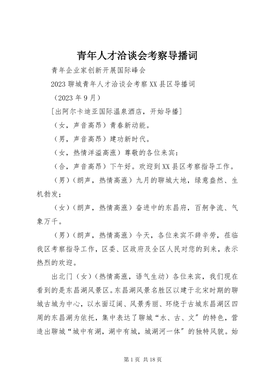 2023年青年人才洽谈会考察导播词.docx_第1页