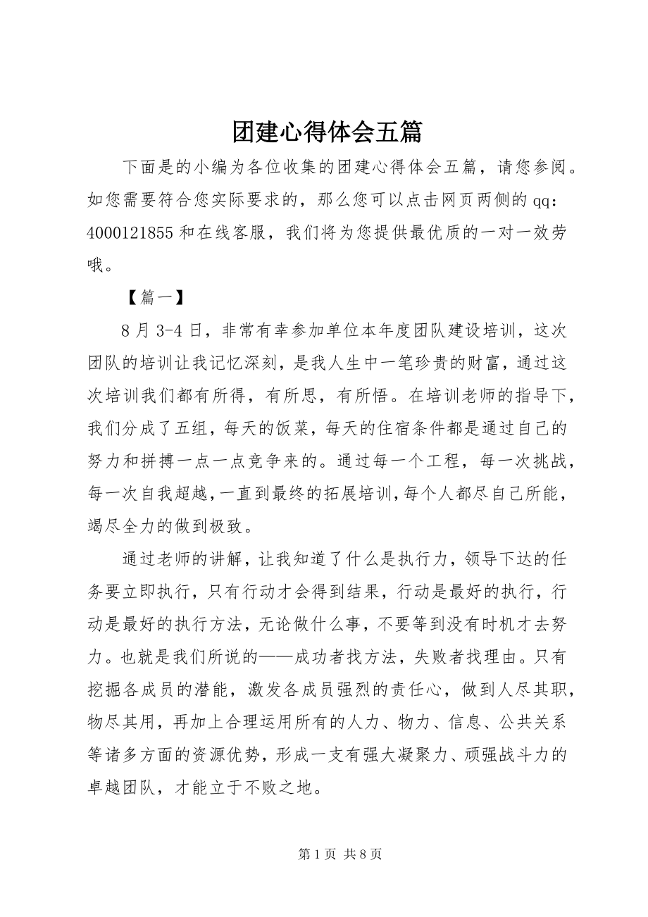 2023年团建心得体会五篇.docx_第1页