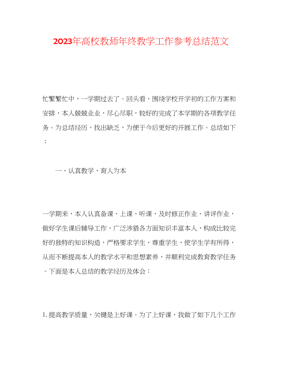 2023年高校教师终教学工作总结范文.docx_第1页