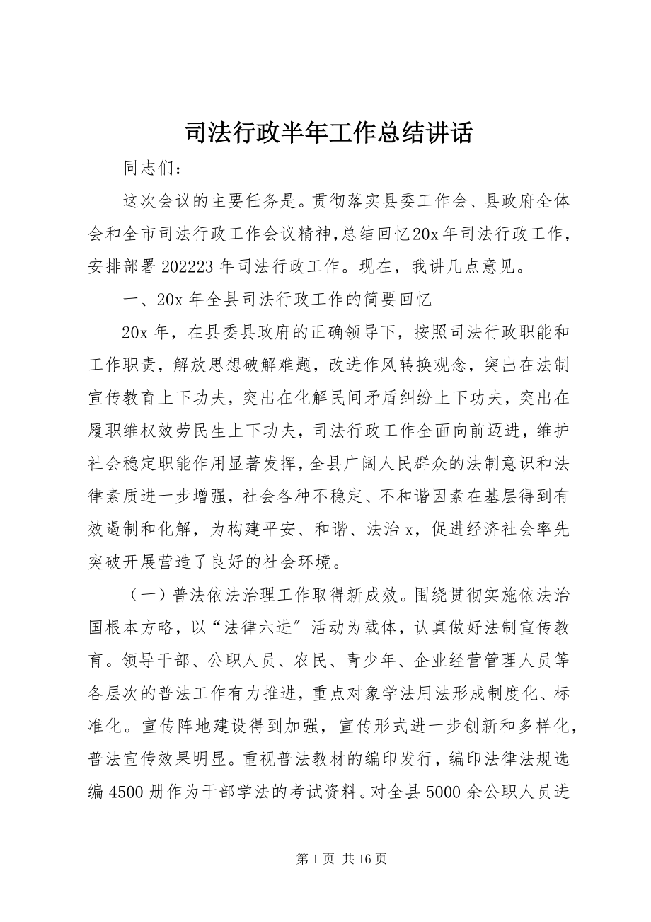 2023年司法行政半年工作总结致辞.docx_第1页