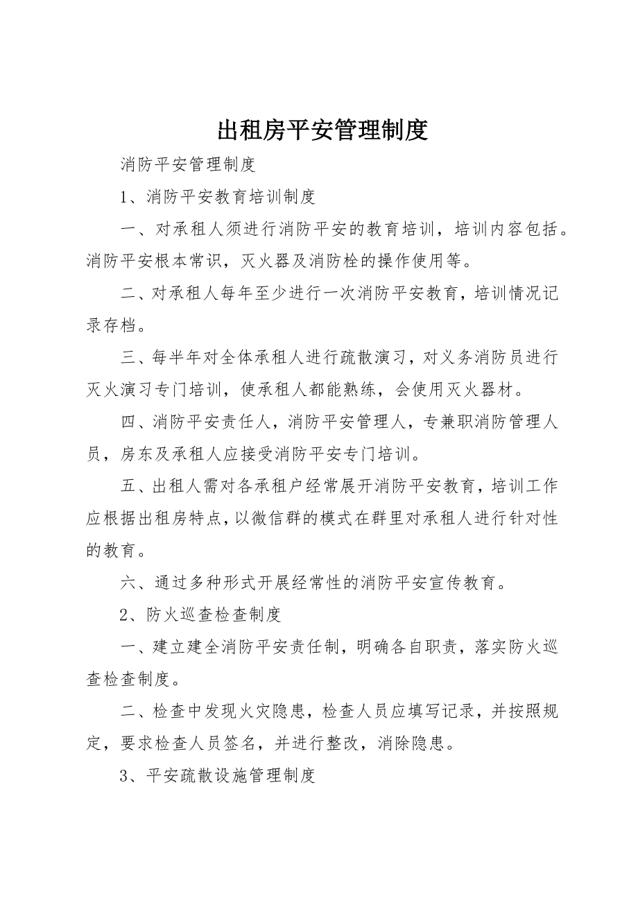 2023年出租房安全管理制度.docx_第1页