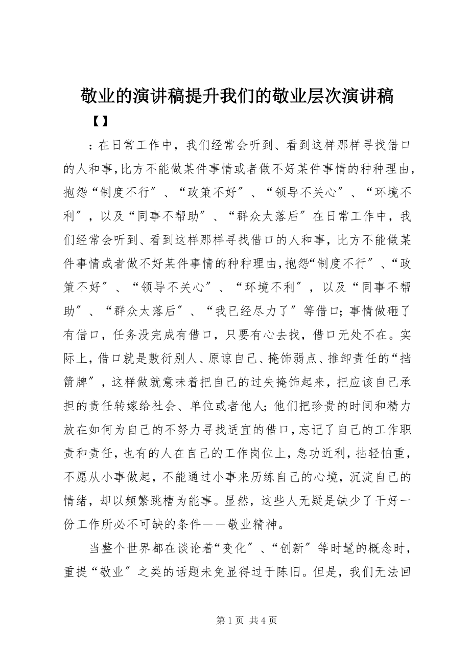 2023年敬业的演讲稿提升我们的敬业层次演讲稿.docx_第1页