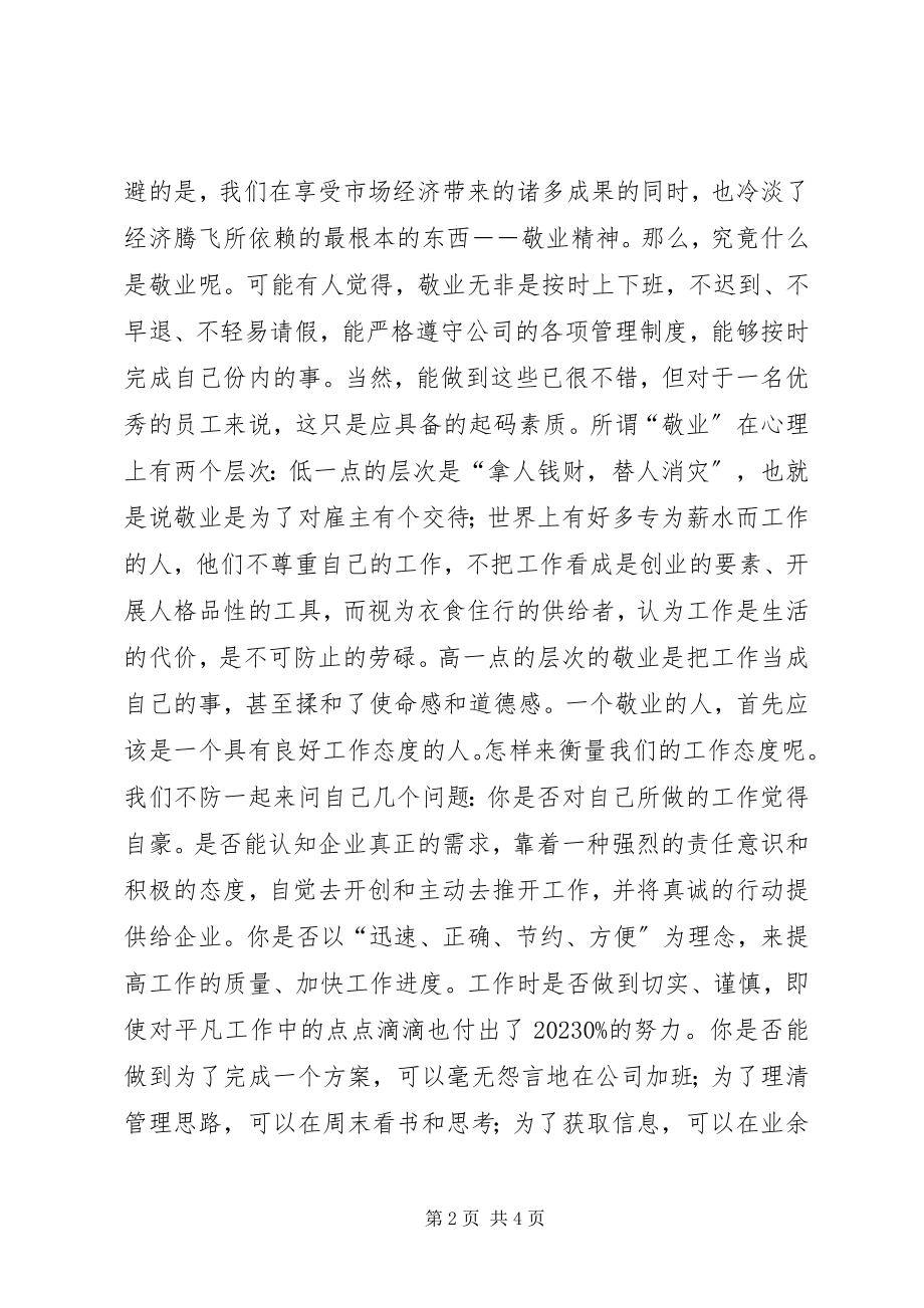 2023年敬业的演讲稿提升我们的敬业层次演讲稿.docx_第2页