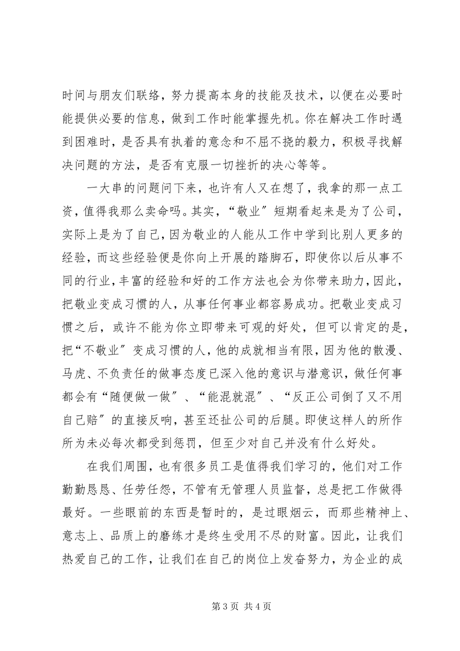 2023年敬业的演讲稿提升我们的敬业层次演讲稿.docx_第3页