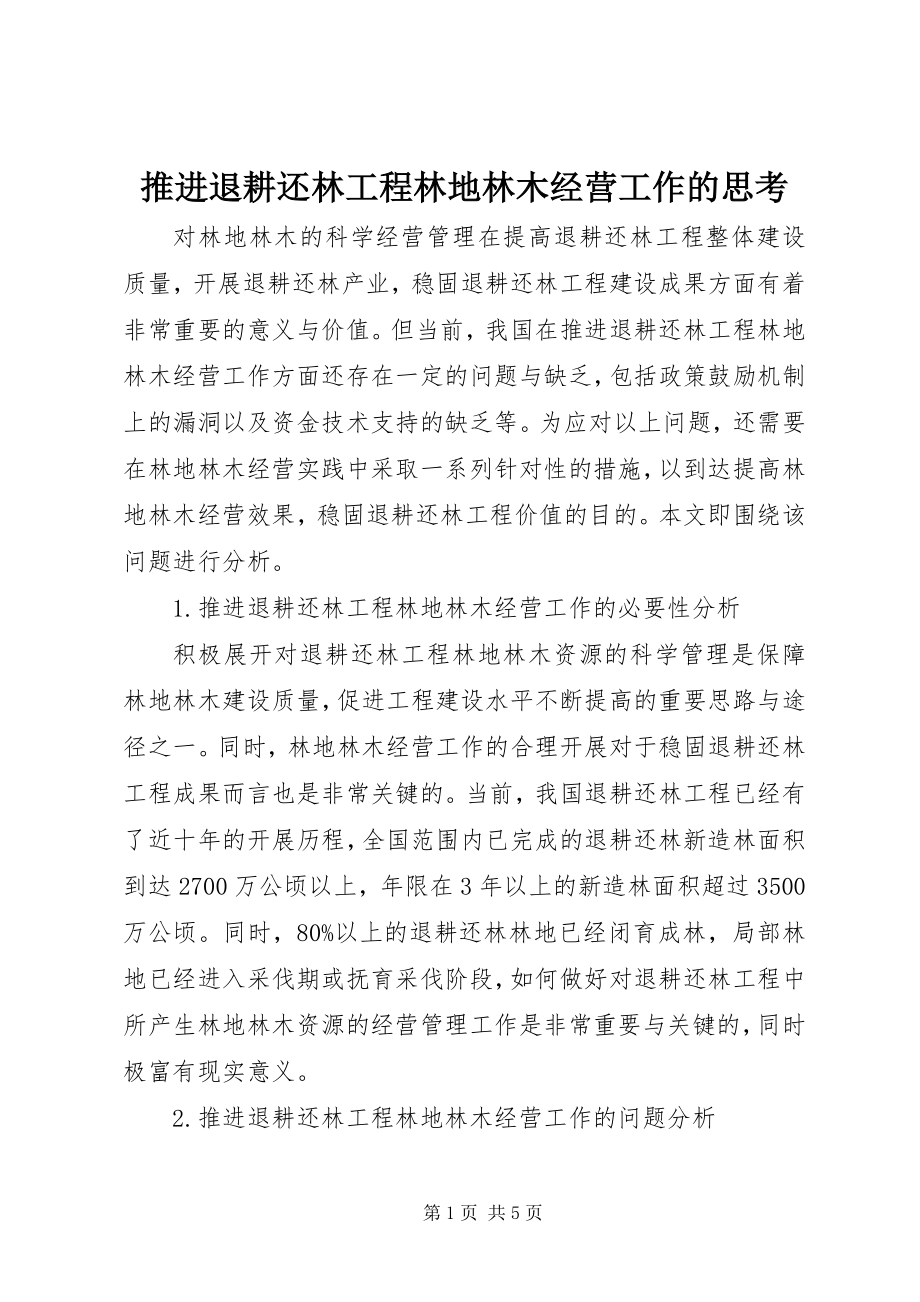 2023年推进退耕还林工程林地林木经营工作的思考.docx_第1页