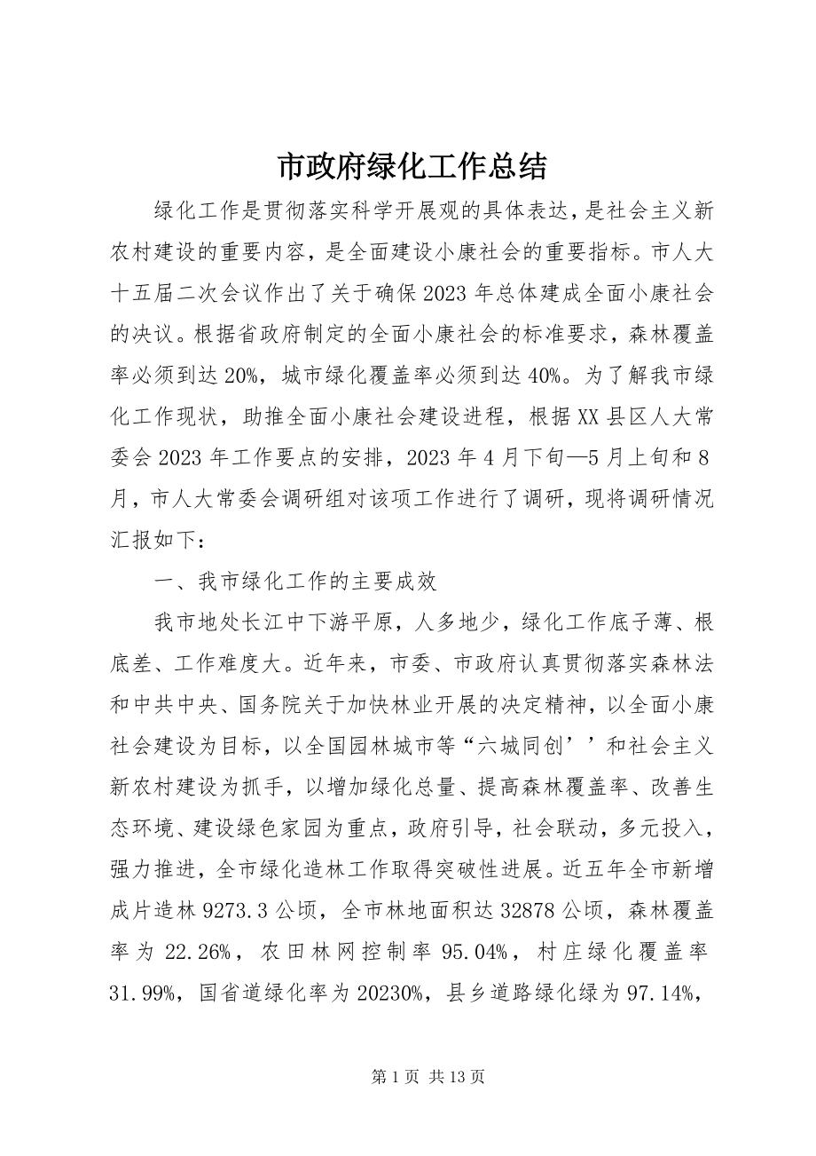 2023年市政府绿化工作总结.docx_第1页