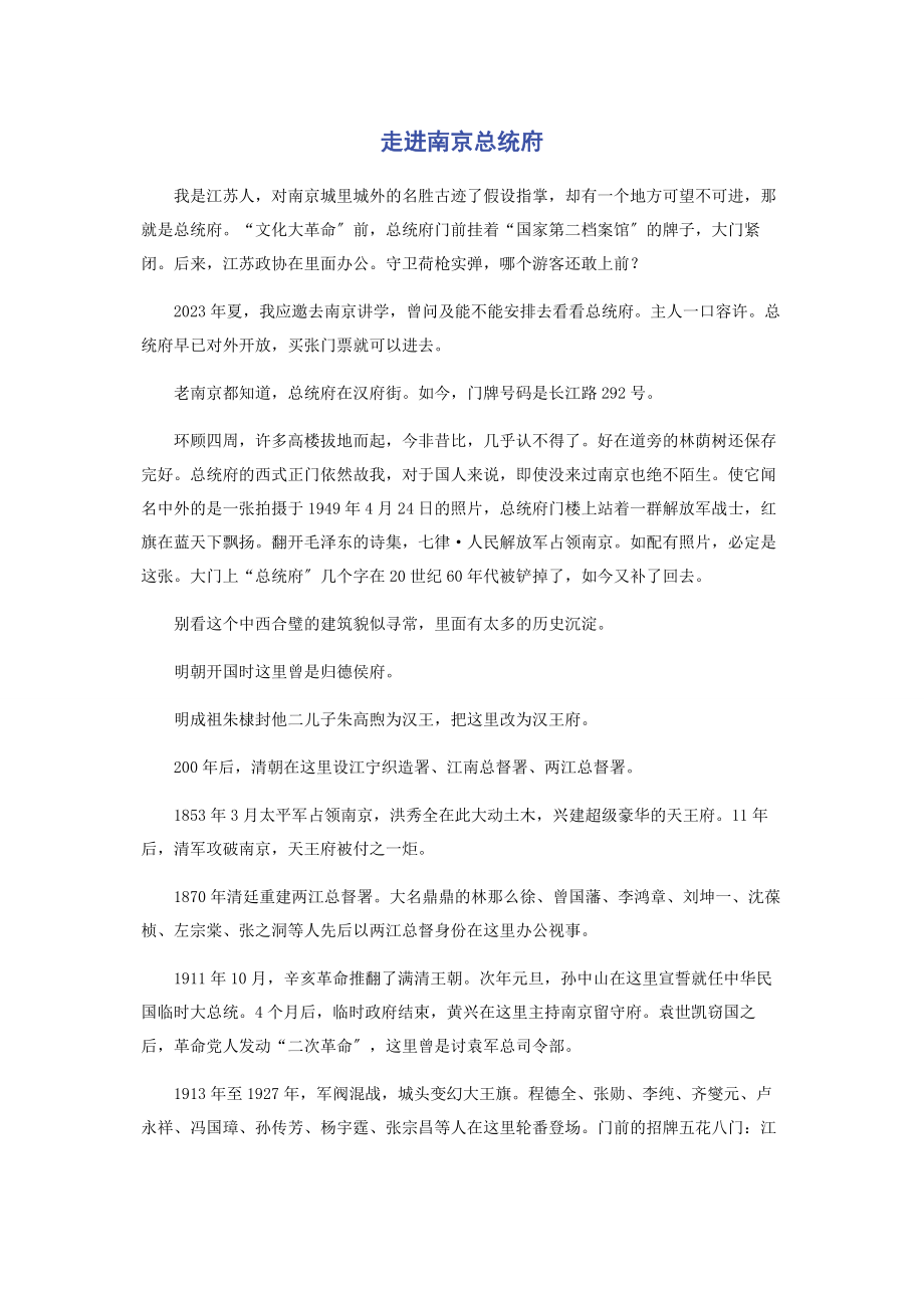 2023年走进南京总统府.docx_第1页