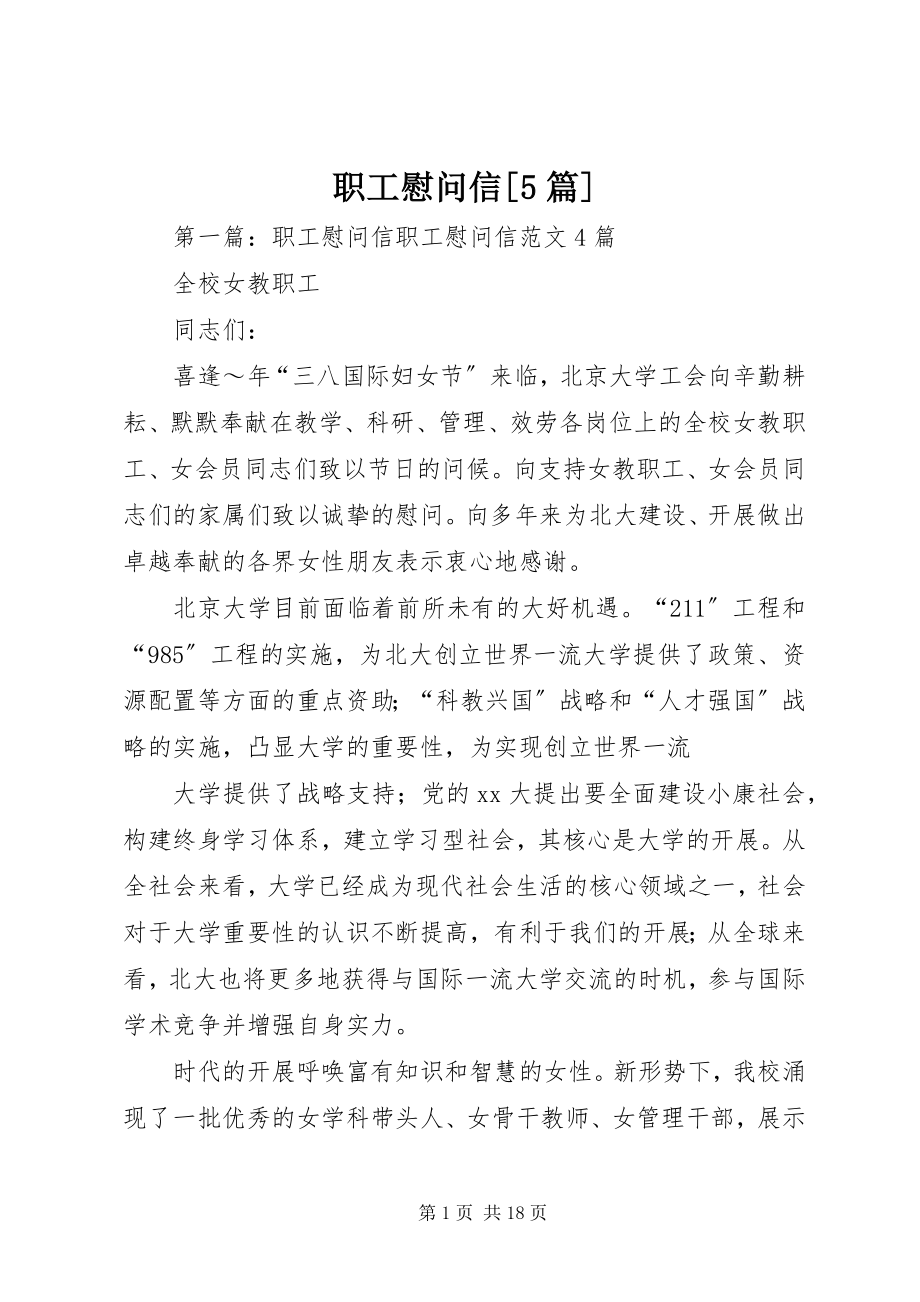 2023年职工慰问信5篇.docx_第1页