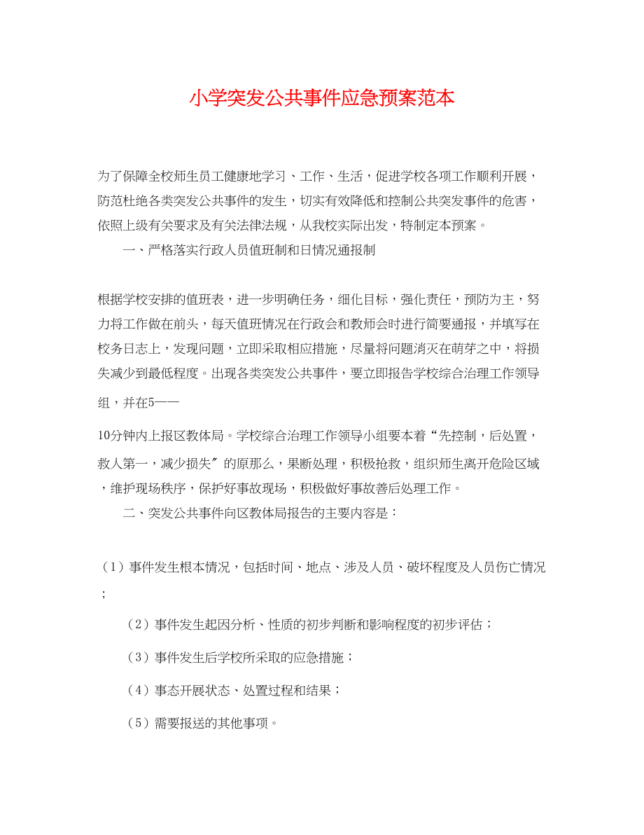 2023年小学突发公共事件应急预案范本.docx_第1页