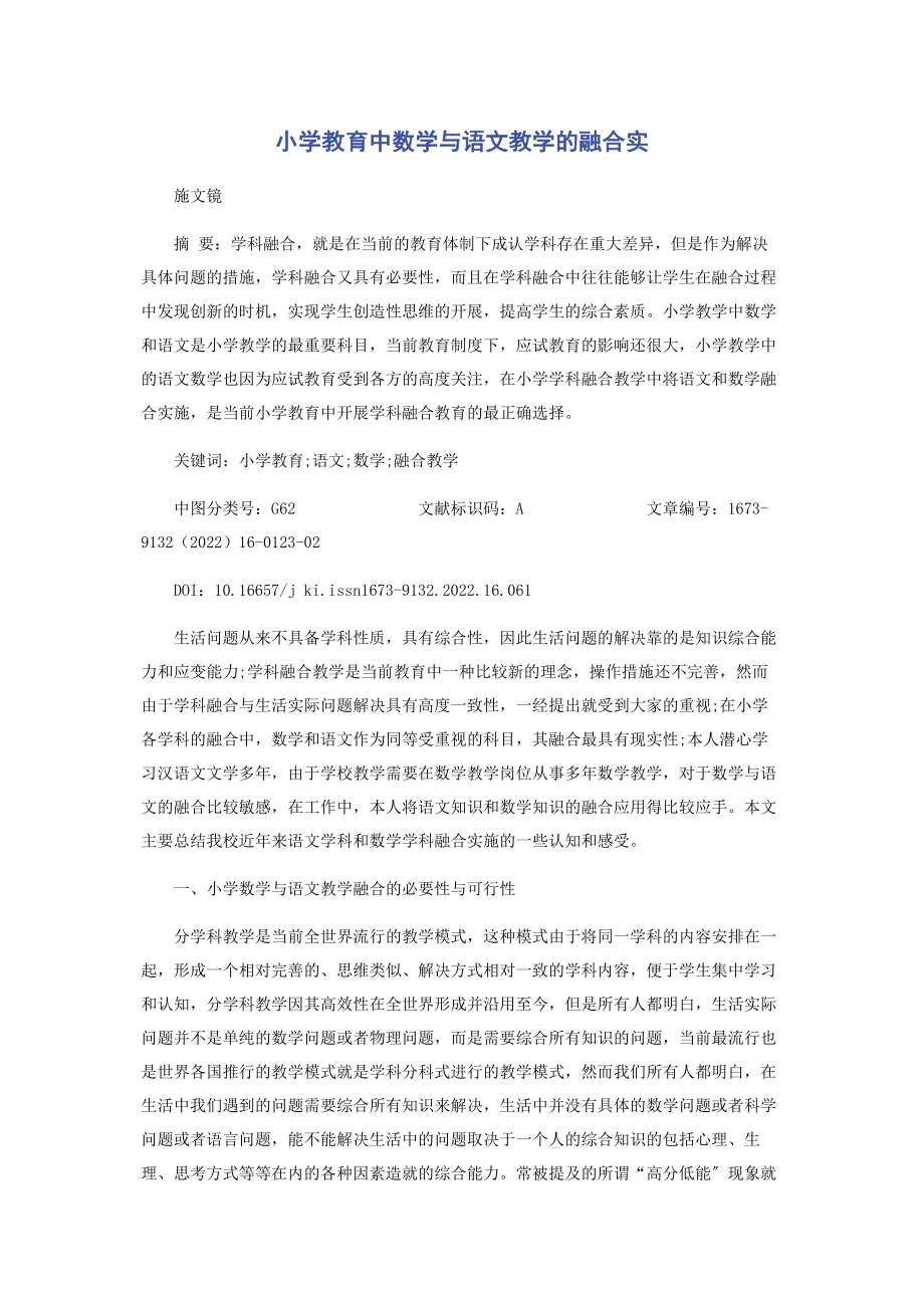 2023年小学教育中数学与语文教学的融合实.docx_第1页