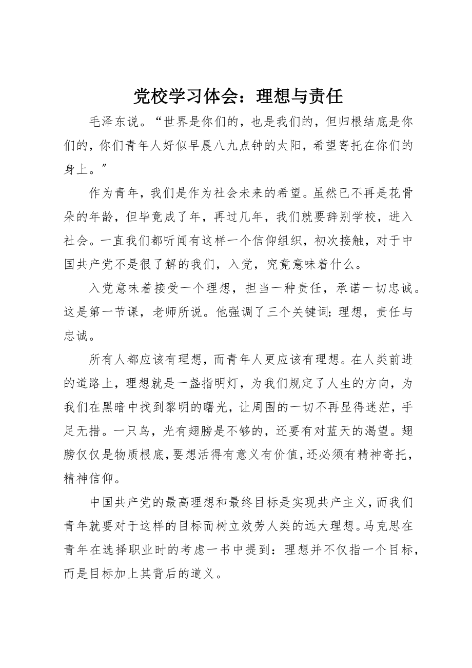 2023年党校学习体会理想与责任.docx_第1页