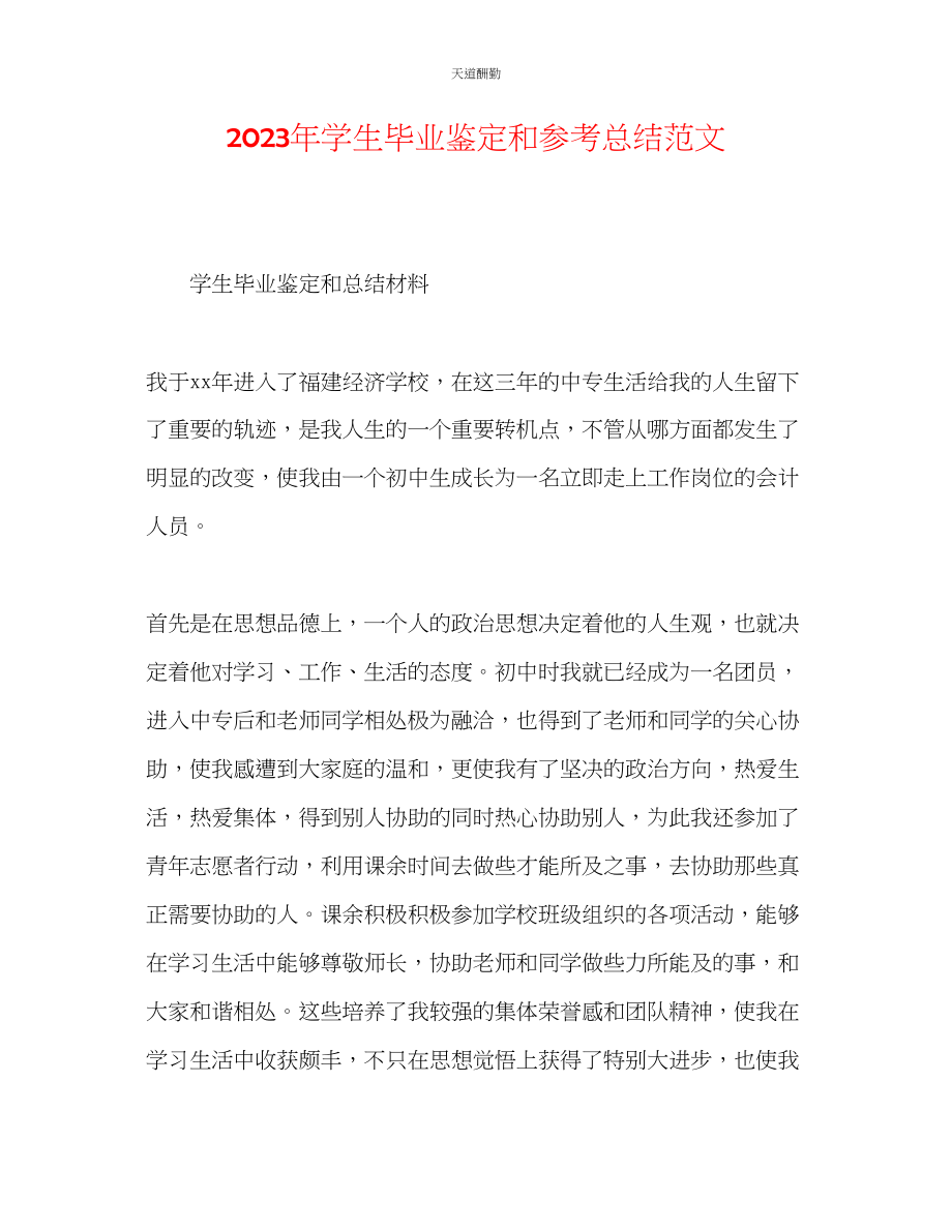 2023年学生毕业鉴定和总结.docx_第1页