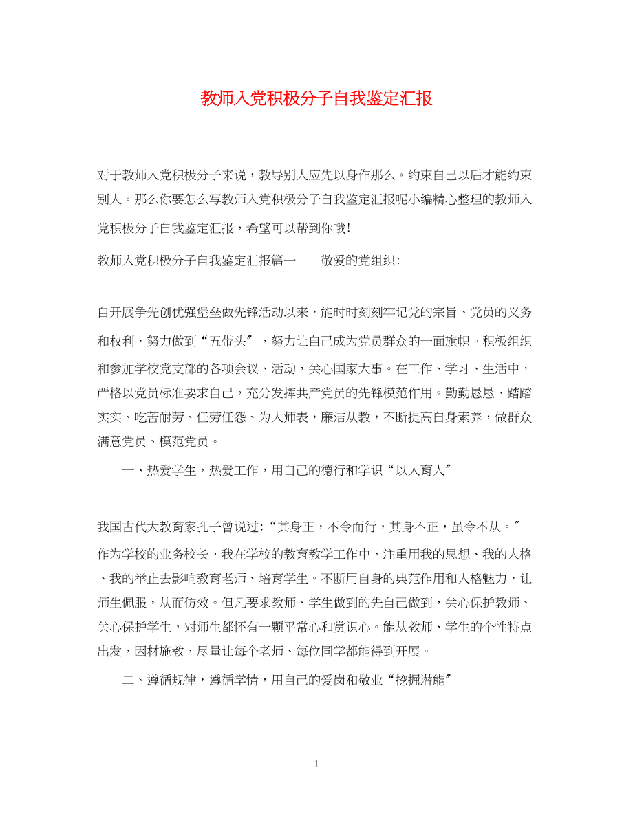 2023年教师入党积极分子自我鉴定汇报.docx_第1页