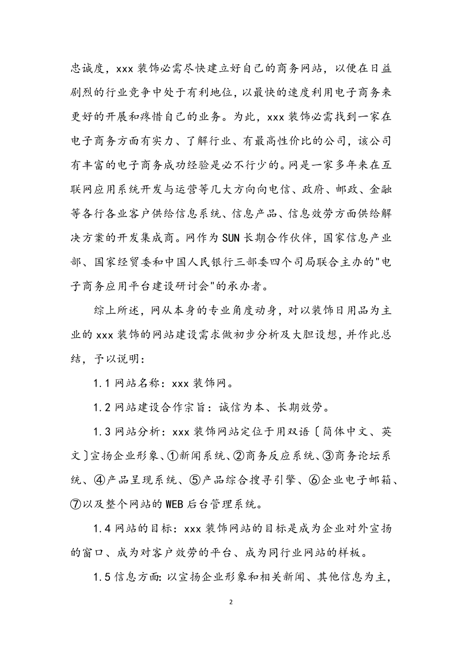 2023年装饰公司网站建设方案.docx_第2页