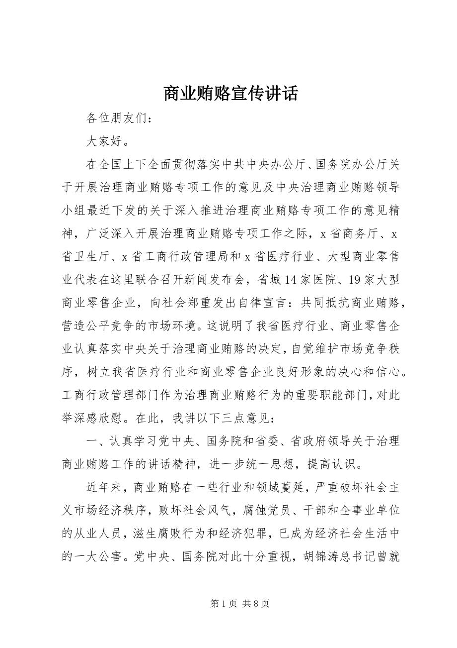 2023年商业贿赂宣传致辞.docx_第1页