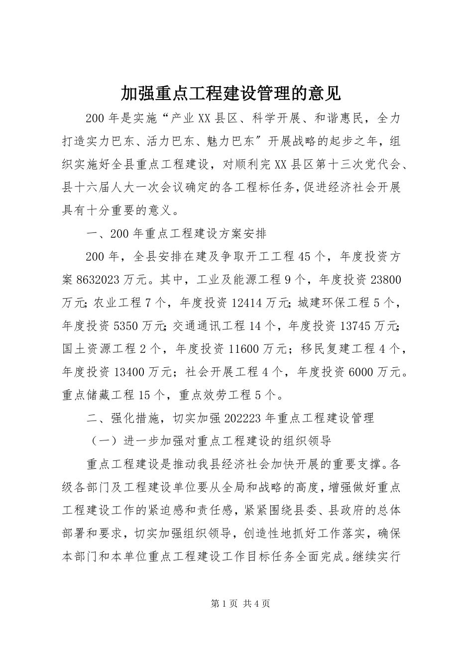 2023年加强重点项目建设管理的意见.docx_第1页