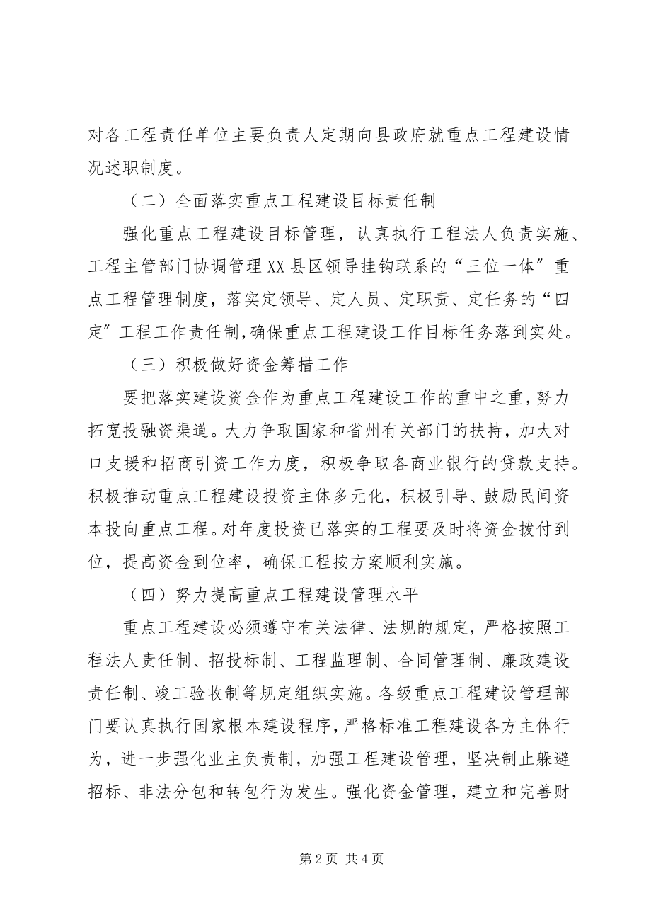 2023年加强重点项目建设管理的意见.docx_第2页