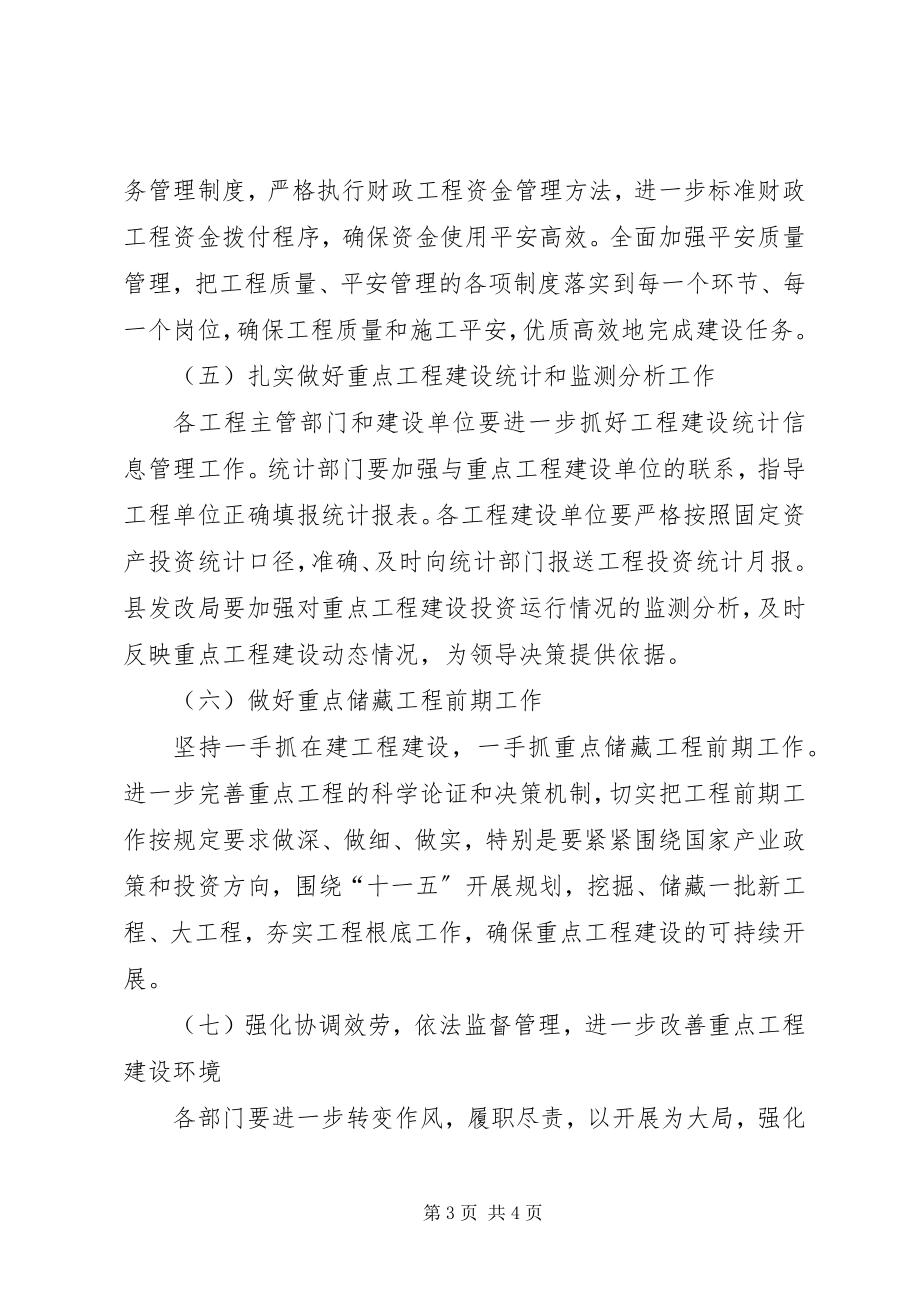 2023年加强重点项目建设管理的意见.docx_第3页