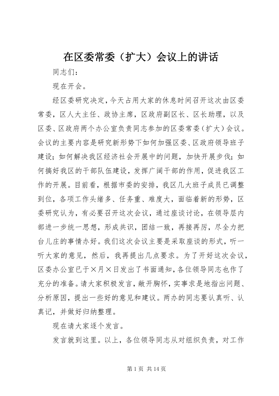 2023年在区委常委会议上的致辞.docx_第1页