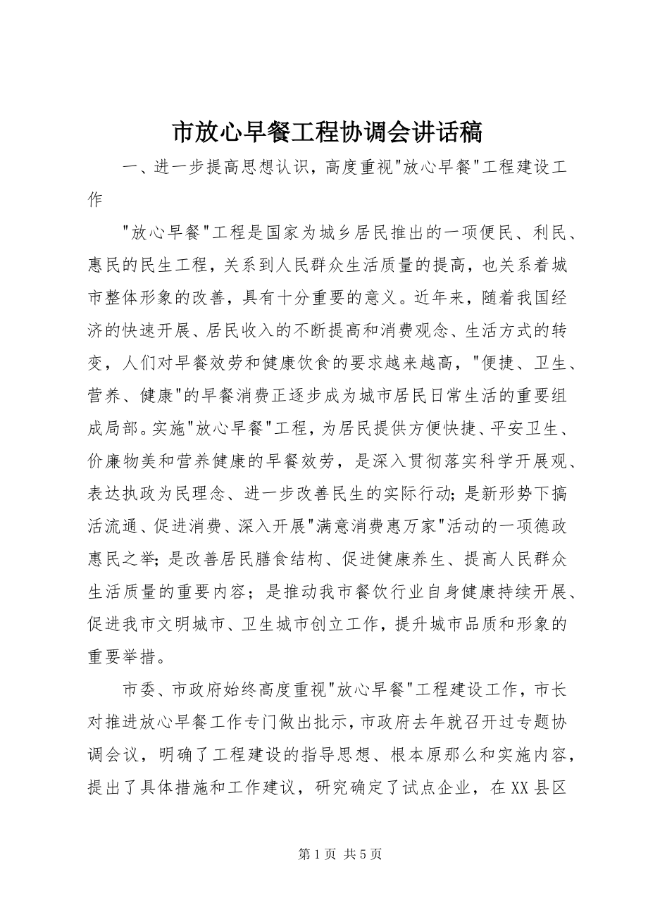 2023年市放心早餐工程协调会致辞稿.docx_第1页