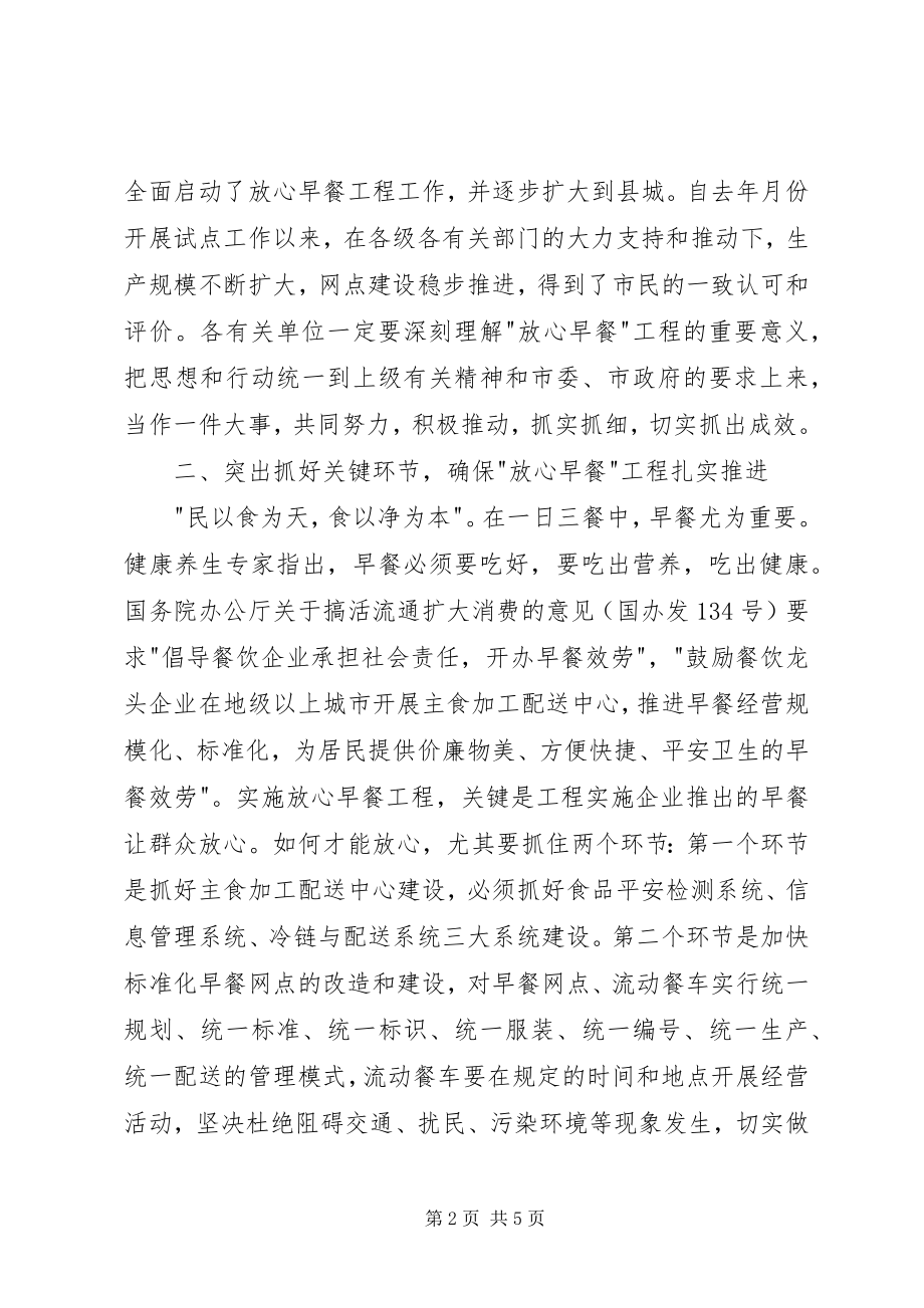 2023年市放心早餐工程协调会致辞稿.docx_第2页