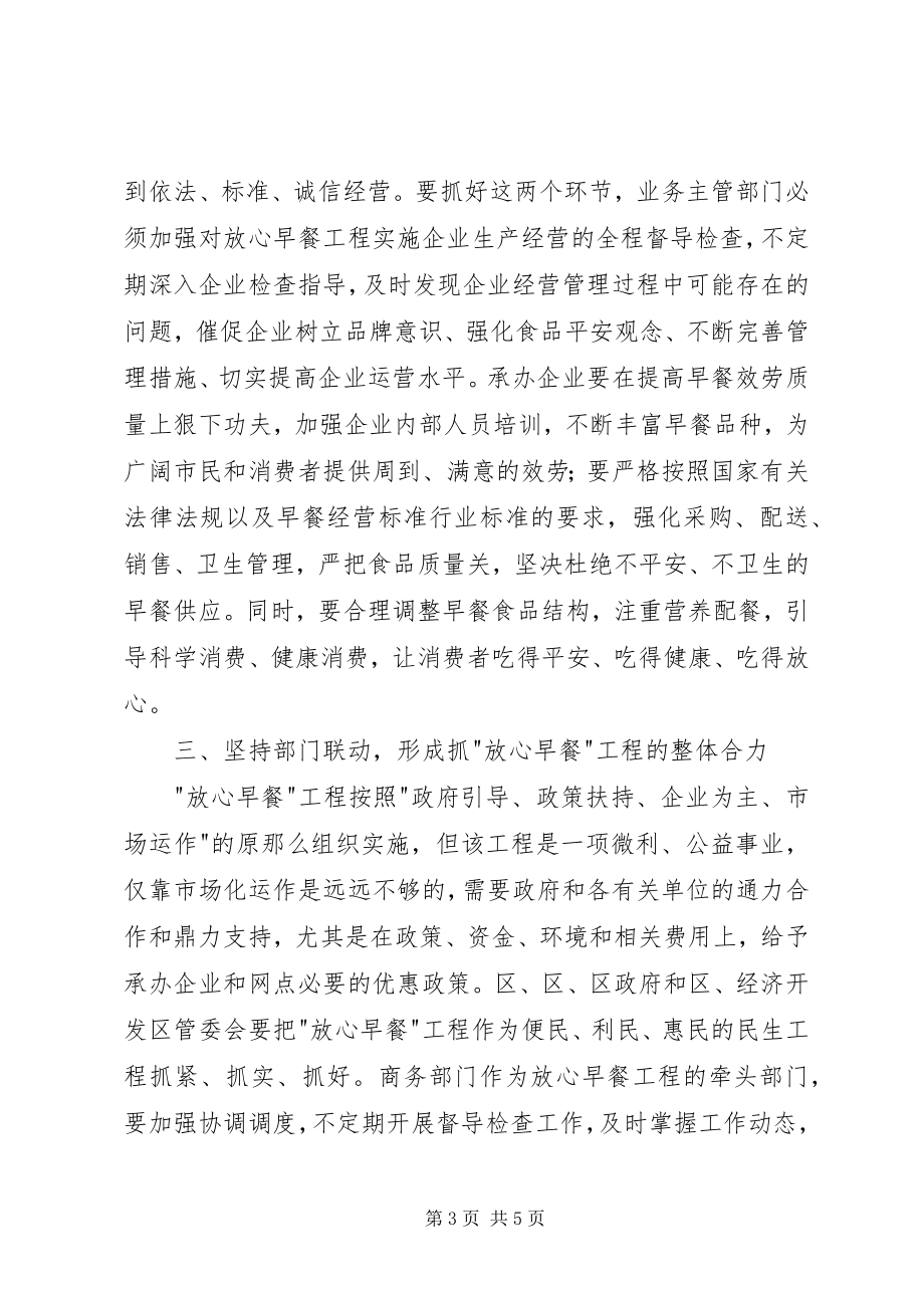 2023年市放心早餐工程协调会致辞稿.docx_第3页