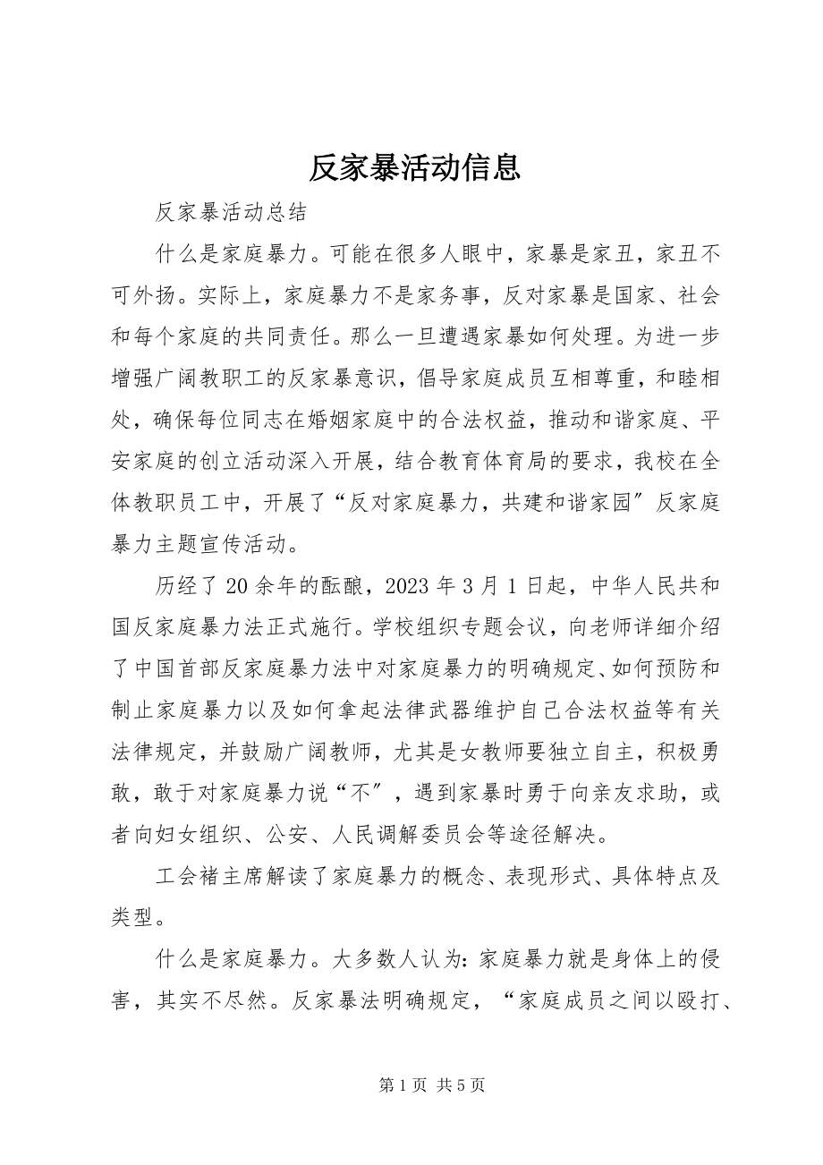 2023年反家暴活动信息.docx_第1页