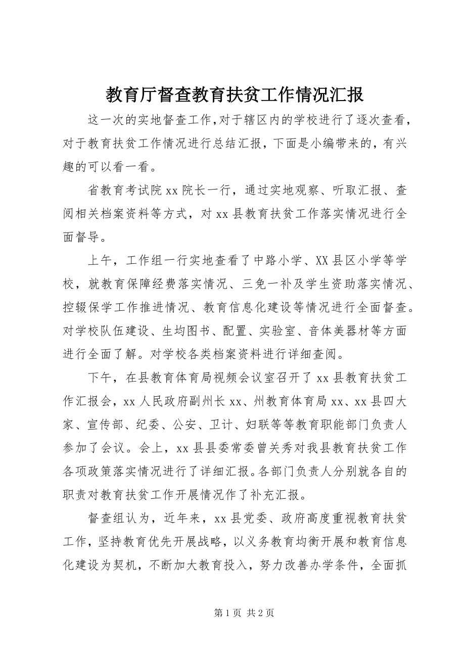 2023年教育厅督查教育扶贫工作情况汇报.docx_第1页