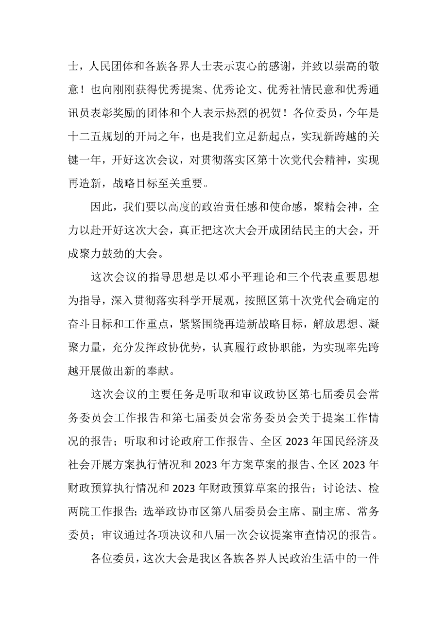 2023年区长在政协预备会议讲话.doc_第2页