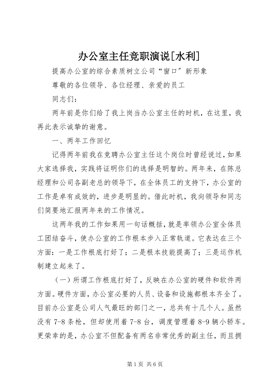 2023年办公室主任竞职演说水利3新编.docx_第1页