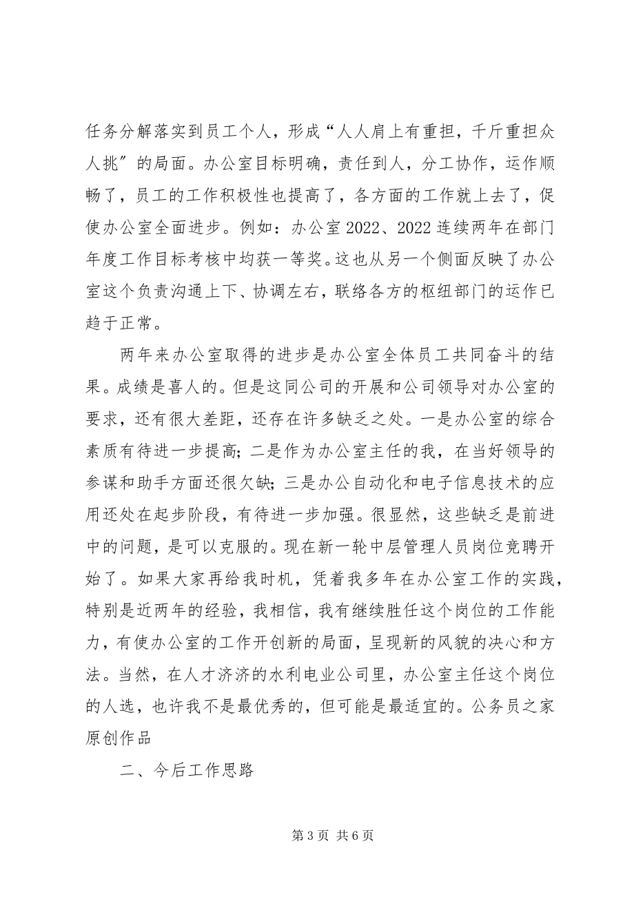 2023年办公室主任竞职演说水利3新编.docx_第3页