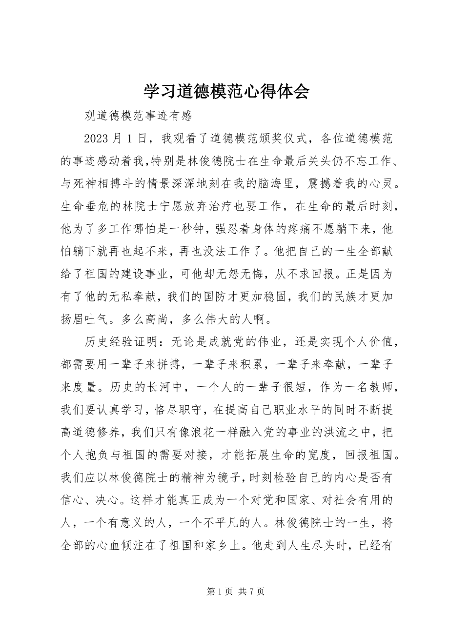 2023年学习道德模范心得体会.docx_第1页