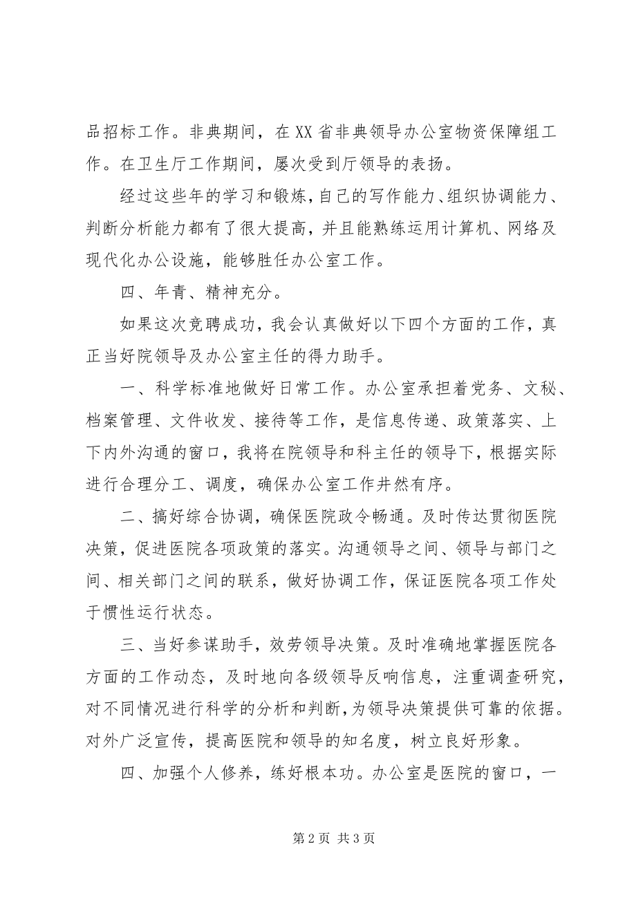 2023年医院办公室副主任竞聘演讲稿.docx_第2页