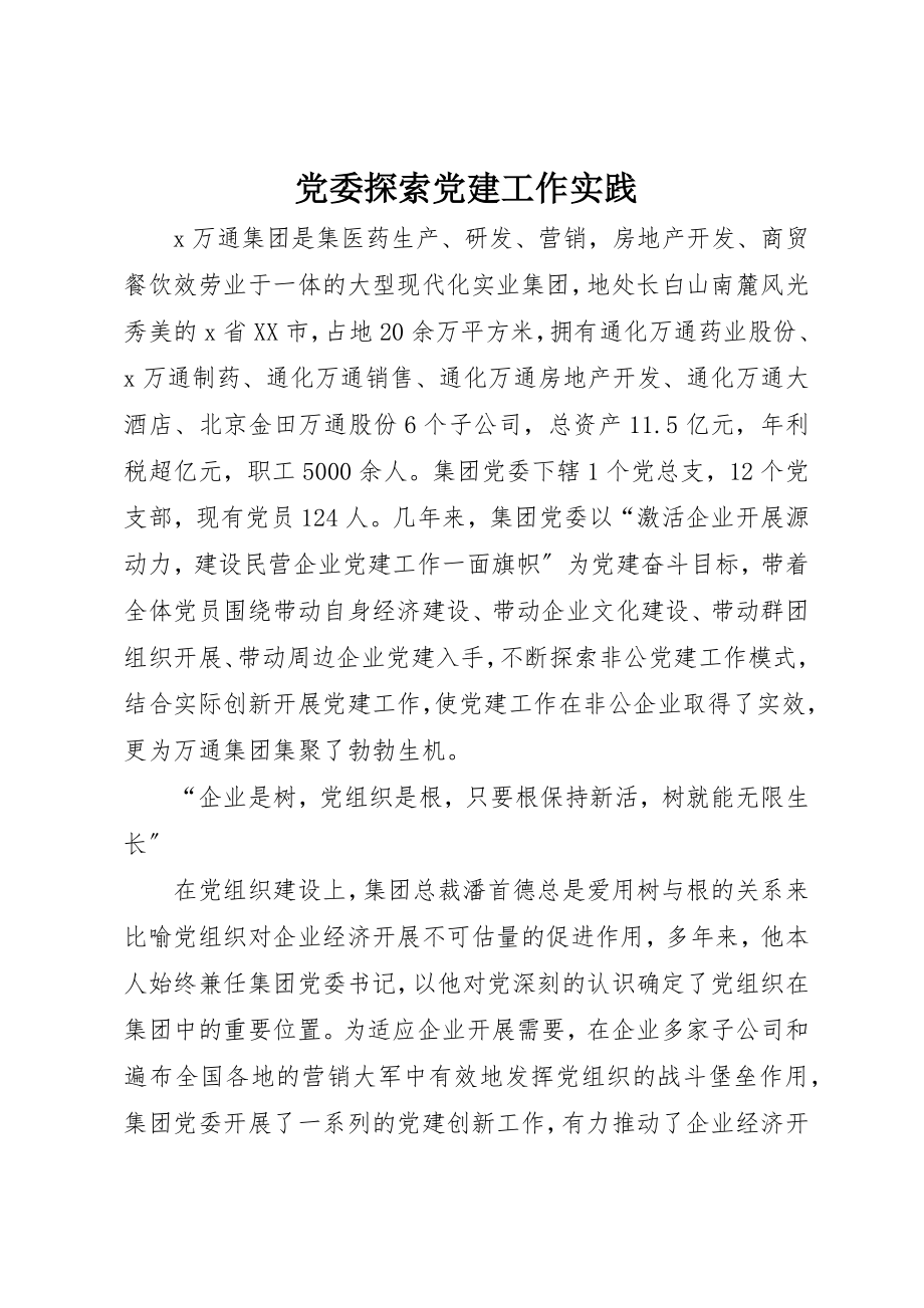 2023年党委探索党建工作实践.docx_第1页