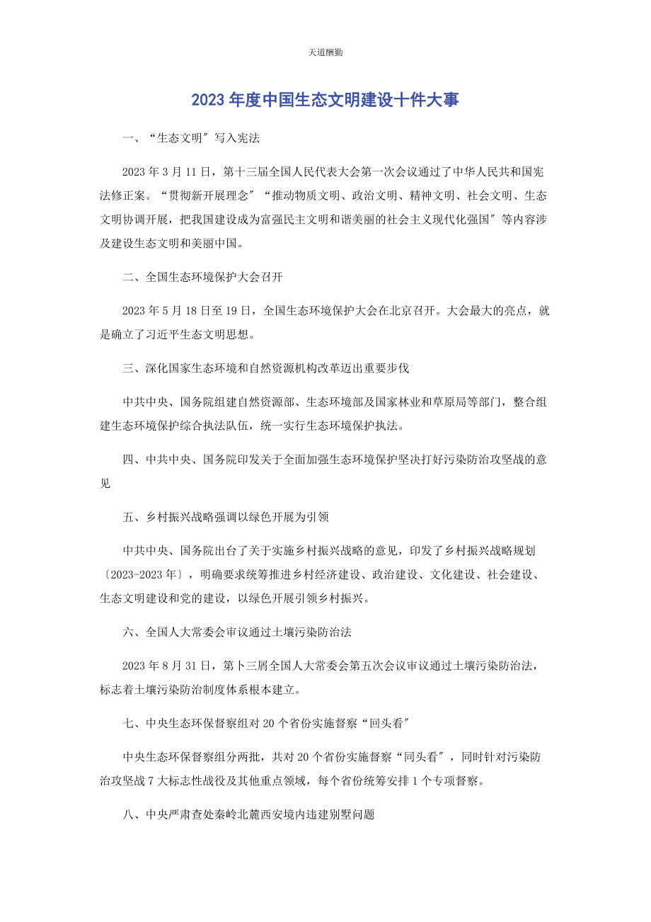 2023年度中国生态文明建设十件大事.docx_第1页