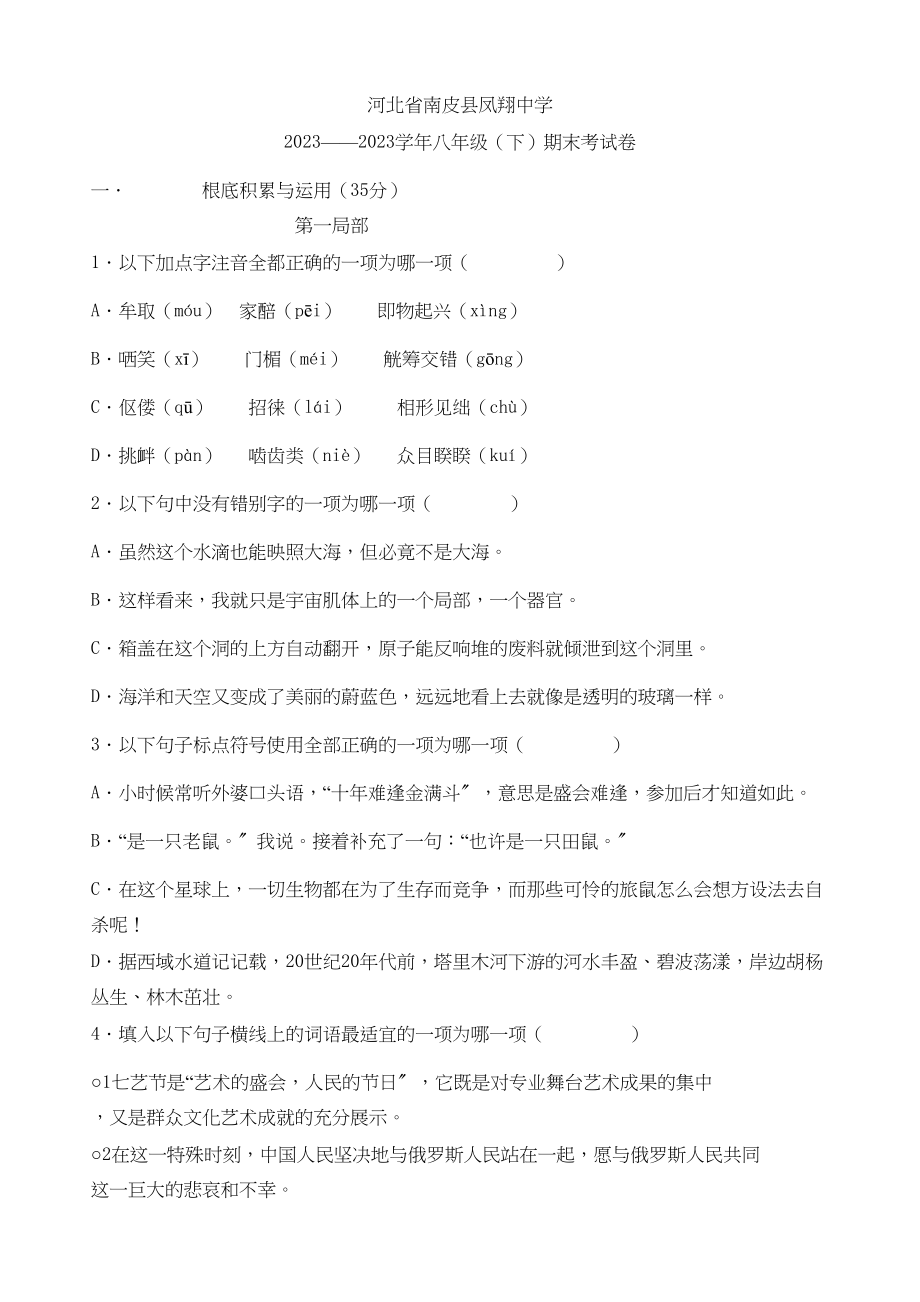 2023年八年级下学期期末综合水平测试语文试卷3.docx_第1页