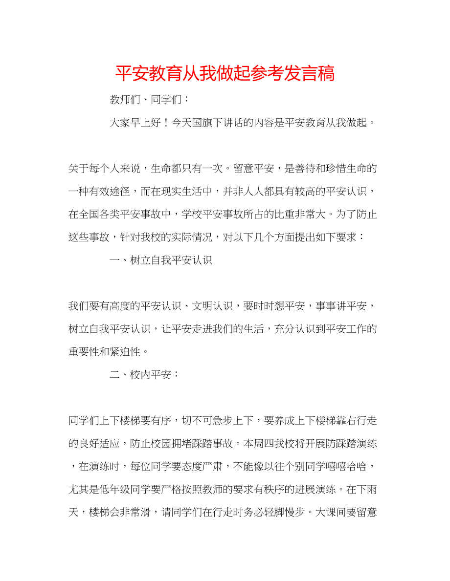 2023年安全教育从我做起发言稿.docx_第1页