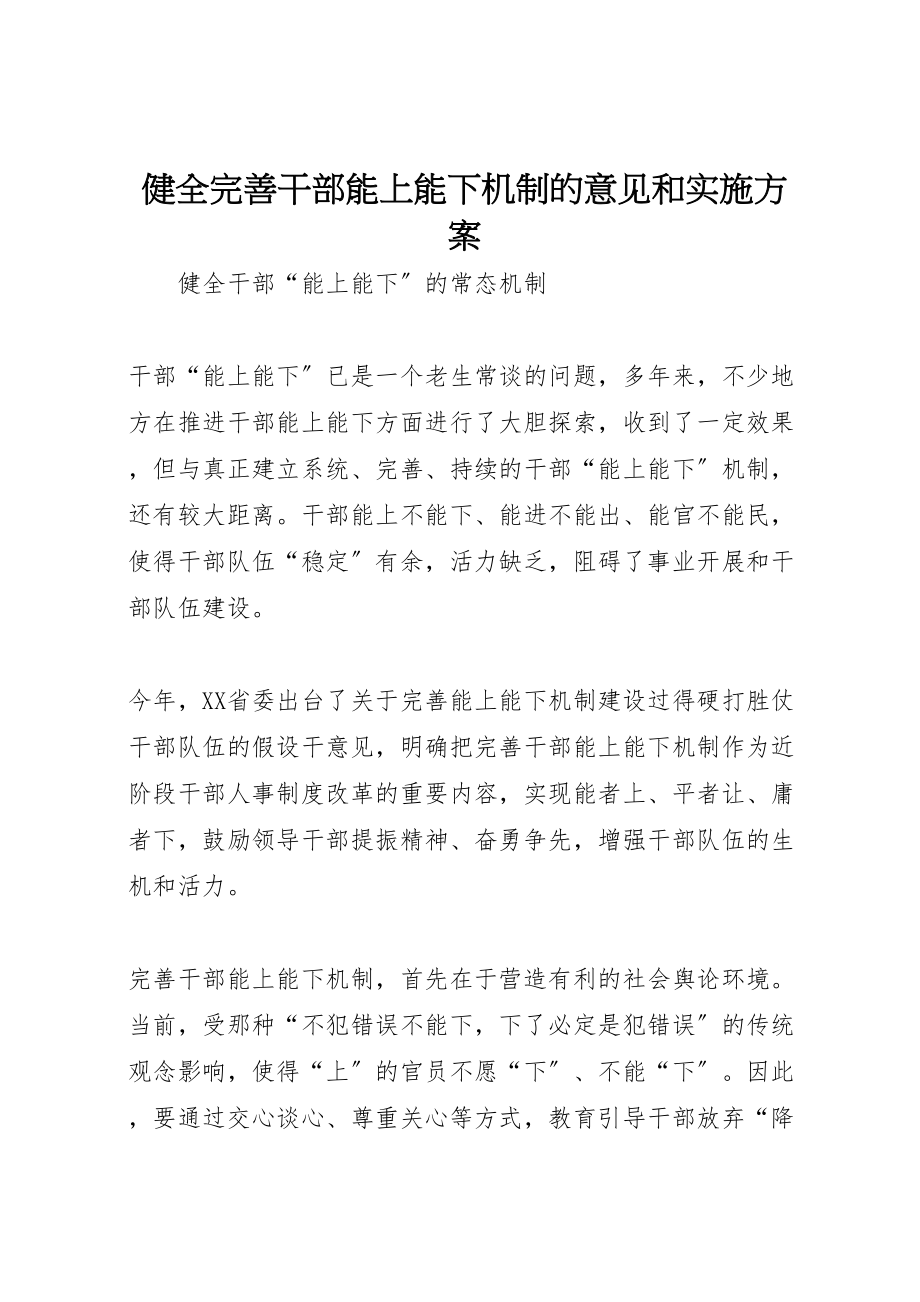 2023年健全完善干部能上能下机制的意见和实施方案 .doc_第1页