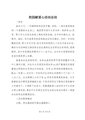 2023年校园献爱心活动总结.docx