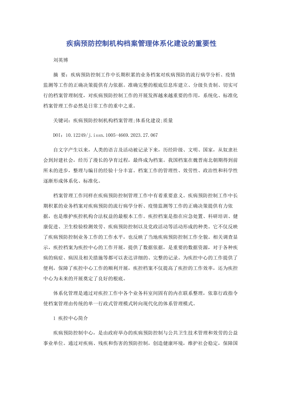 2023年疾病预防控制机构档案管理体系化建设的重要性.docx_第1页