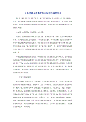 2023年论《卧虎藏龙》电影配乐中民族乐器的运用.docx