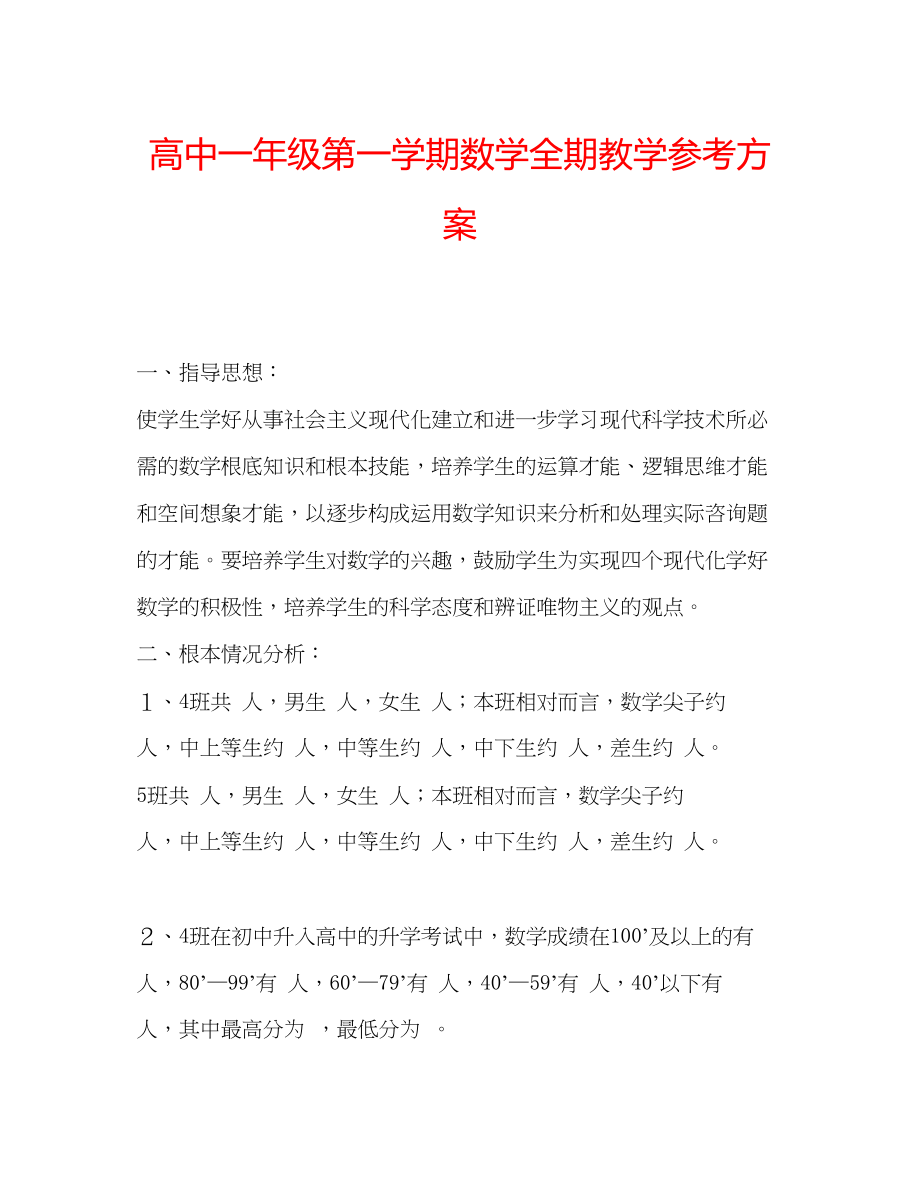 2023年高中一级第一学期数学全期教学计划.docx_第1页