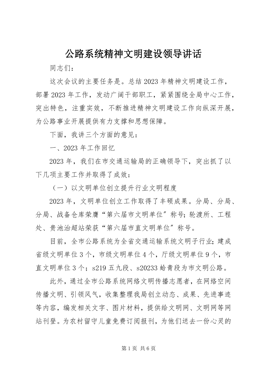 2023年公路系统精神文明建设领导致辞.docx_第1页